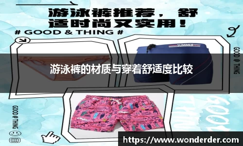 游泳裤的材质与穿着舒适度比较