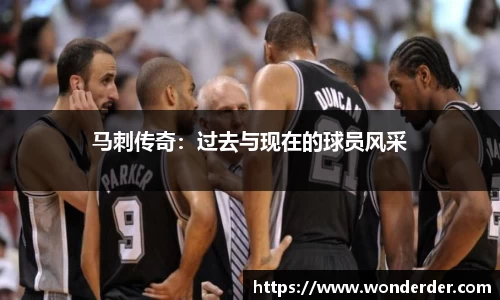 马刺传奇：过去与现在的球员风采