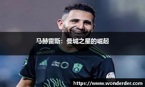 马赫雷斯：曼城之星的崛起