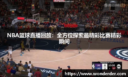 NBA篮球直播回放：全方位探索最精彩比赛精彩瞬间