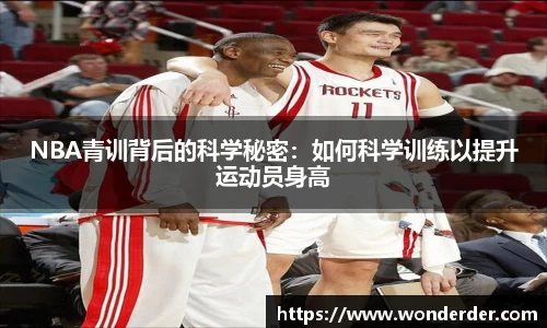 NBA青训背后的科学秘密：如何科学训练以提升运动员身高