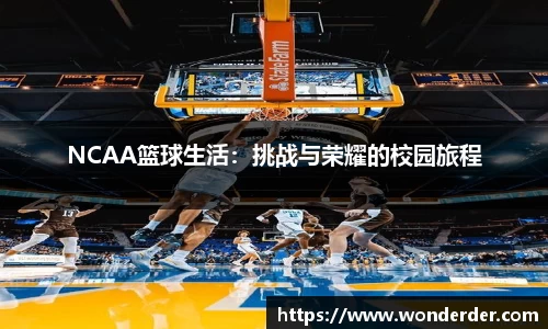 NCAA篮球生活：挑战与荣耀的校园旅程