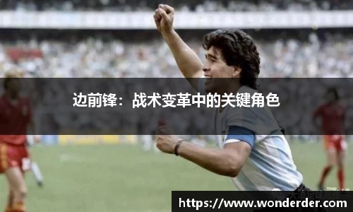 边前锋：战术变革中的关键角色