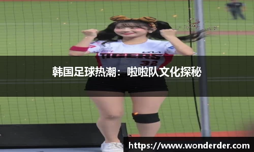 韩国足球热潮：啦啦队文化探秘