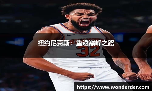 纽约尼克斯：重返巅峰之路