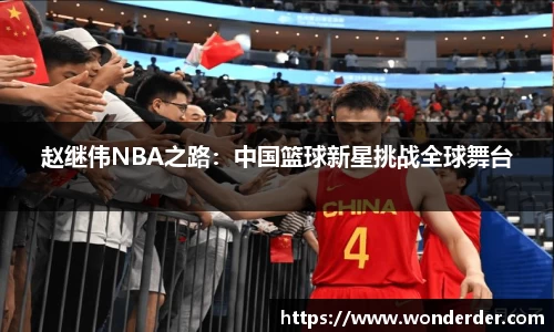 赵继伟NBA之路：中国篮球新星挑战全球舞台