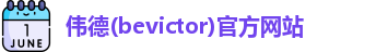韦德体育bevictor